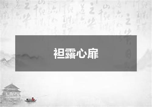 袒露心扉