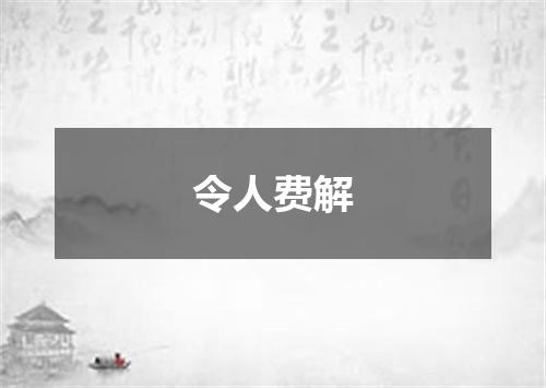 令人费解