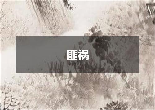 匪祸