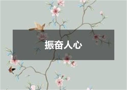 振奋人心