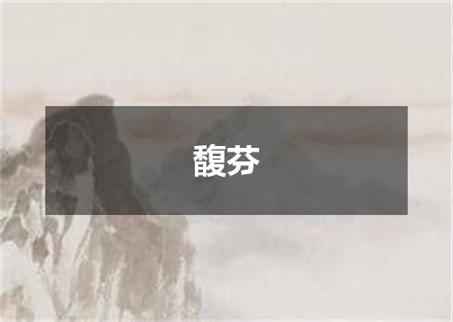 馥芬