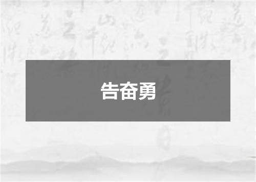 告奋勇