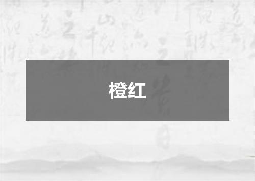 橙红