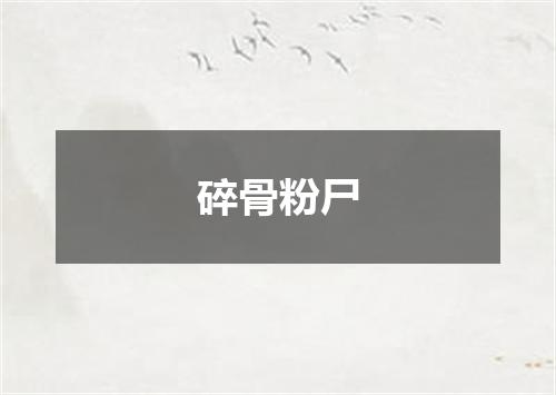 碎骨粉尸