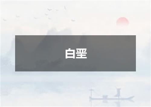 白垩