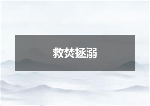 救焚拯溺
