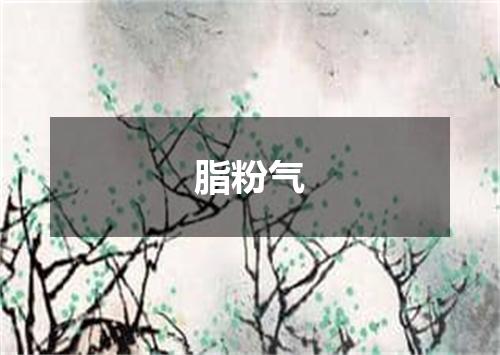 脂粉气
