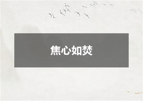 焦心如焚