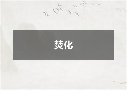 焚化