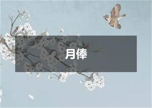 月俸
