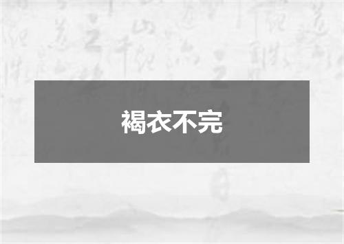 褐衣不完
