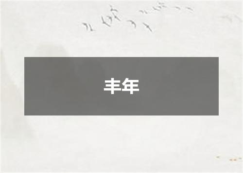 丰年