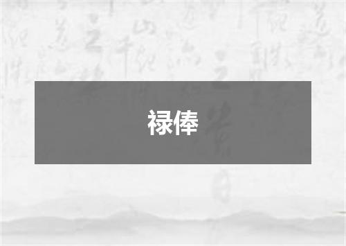 禄俸