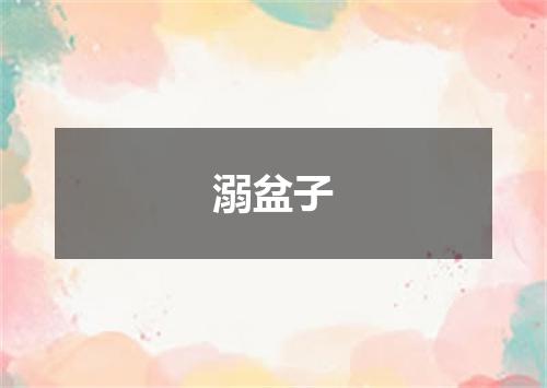 溺盆子