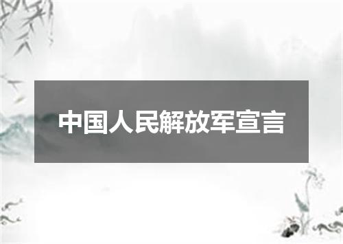 中国人民解放军宣言