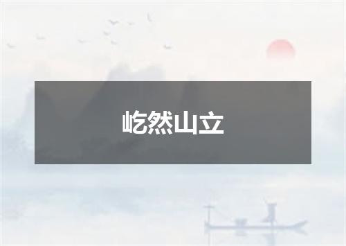 屹然山立