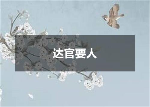 达官要人