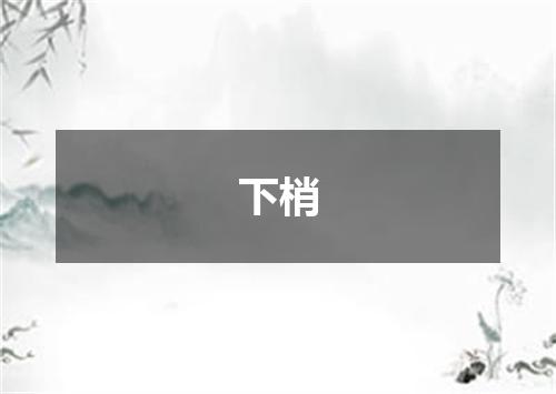 下梢