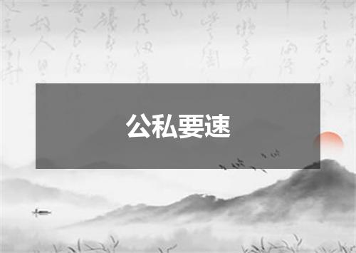 公私要速