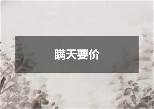 瞒天要价
