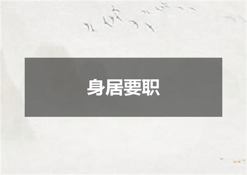 身居要职