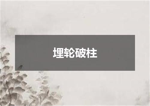 埋轮破柱
