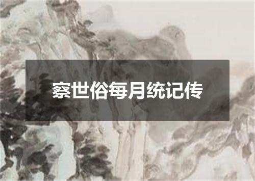 察世俗每月统记传