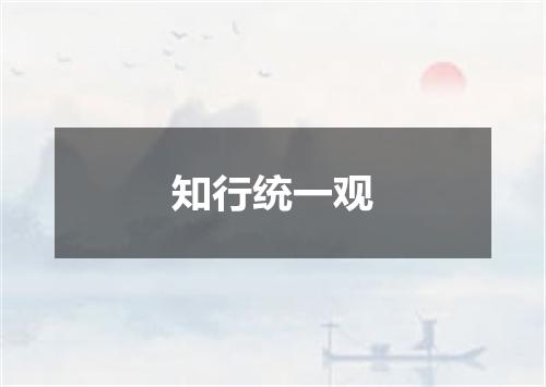 知行统一观