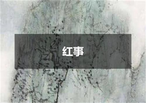红事