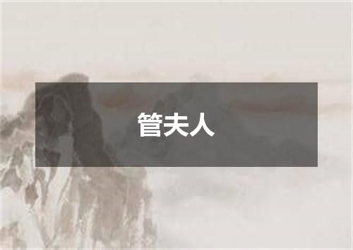 管夫人