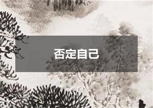 否定自己