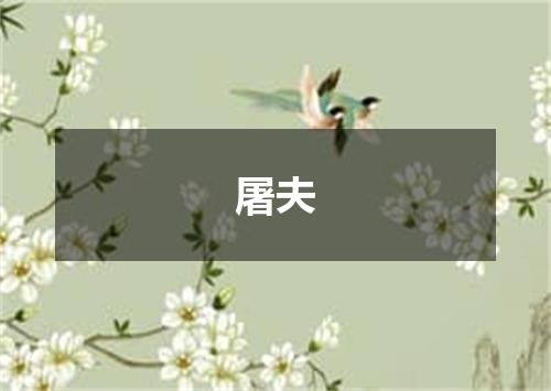 屠夫