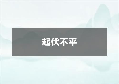 起伏不平