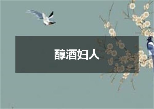 醇酒妇人