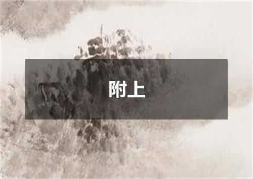 附上