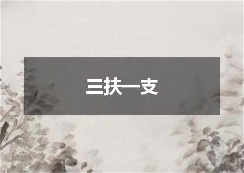 三扶一支