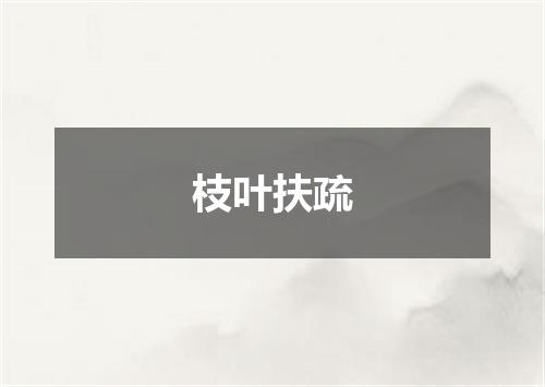 枝叶扶疏