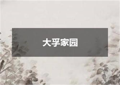 大孚家园
