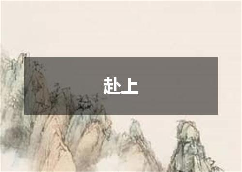 赴上