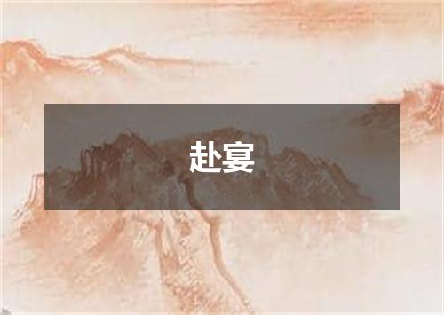 赴宴