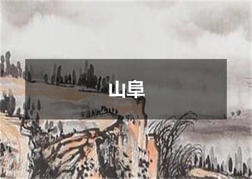 山阜