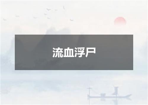 流血浮尸