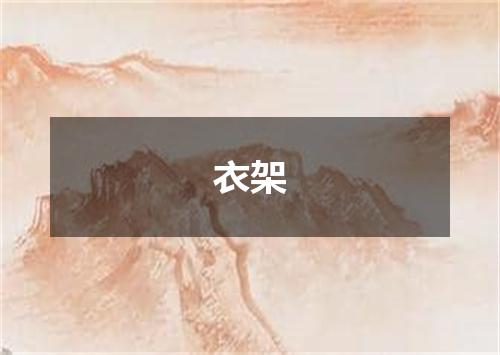 衣架