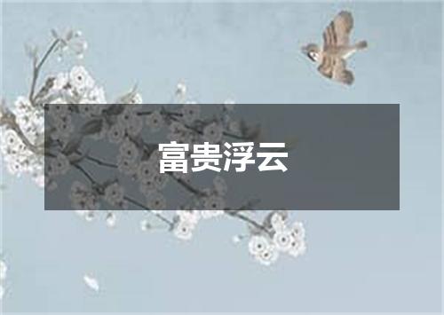 富贵浮云
