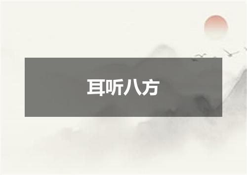耳听八方