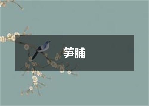 笋脯