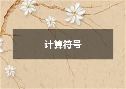 计算符号