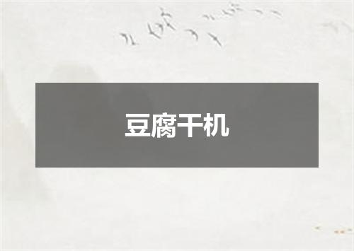 豆腐干机