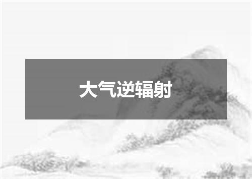 大气逆辐射
