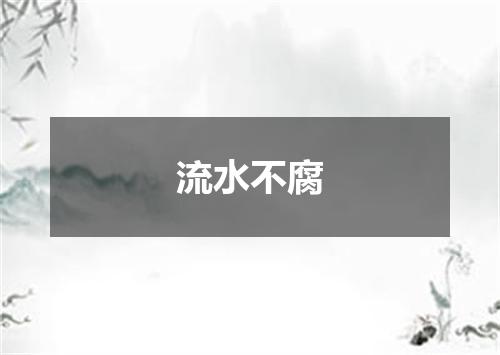 流水不腐